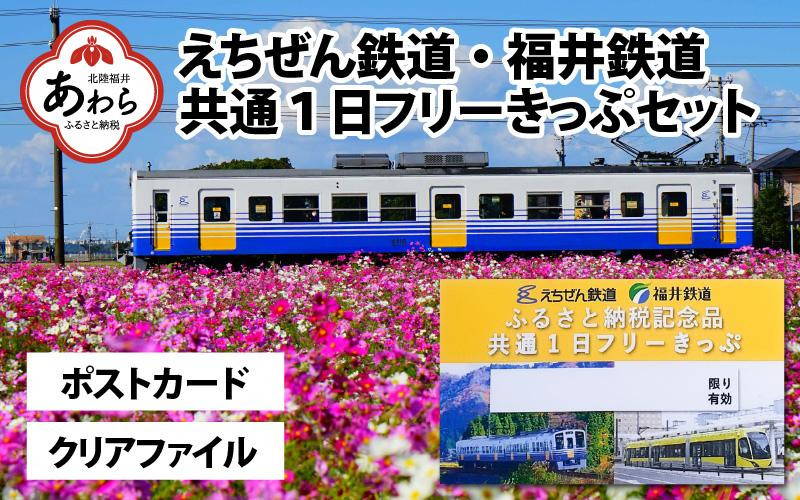 
「えちぜん鉄道・福井鉄道ふるさと納税記念品共通1日フリーきっぷ」セット
