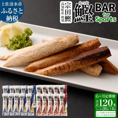 ふるさと納税 土佐清水市 【6回定期便】鰹BAR for Sports ミックス20本 醤油味 塩レモン味 【J00062】