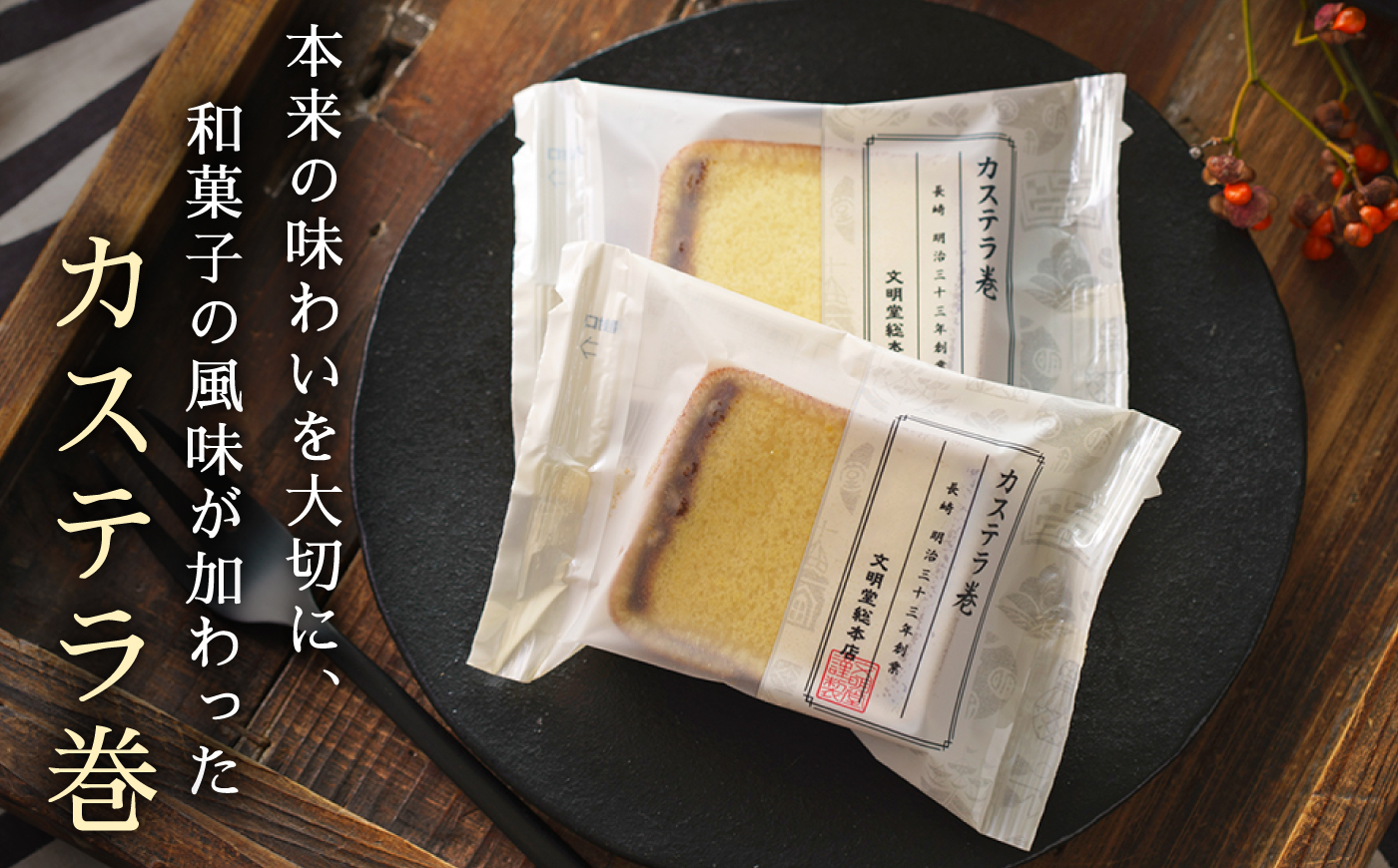 【全3回定期便】【贈り物やお土産に！】カステラ巻 計54個（18個×3回）【文明堂総本店】 [QAU032]