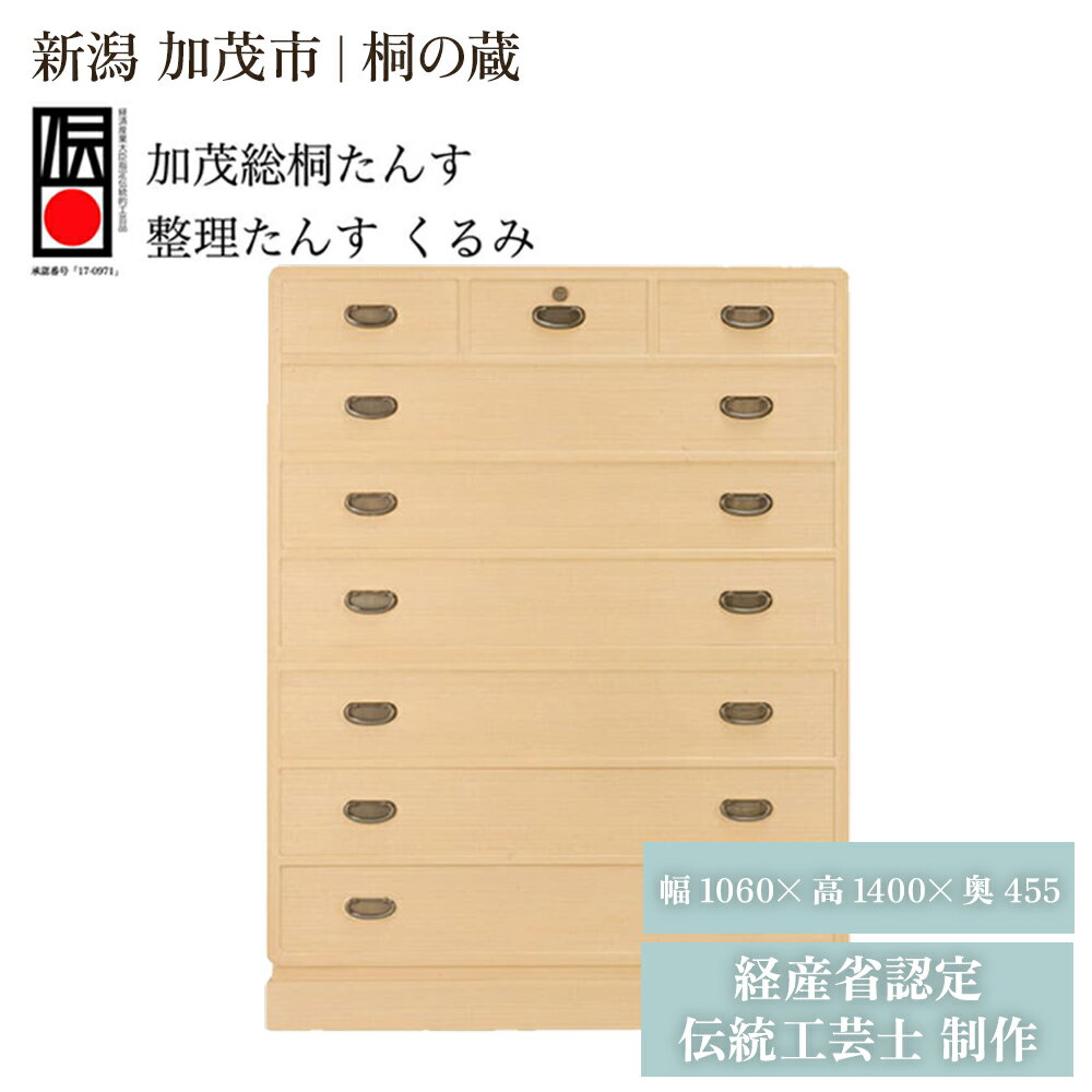 【ふるさと納税】総桐小袖整理たんす「くるみ」 《幅1060×高1400×奥455（mm）》 桐箪笥 収納 タンス 服 着物 桐 木製 和風インテリア 家具 高級 伝統工芸 加茂市 桐の蔵