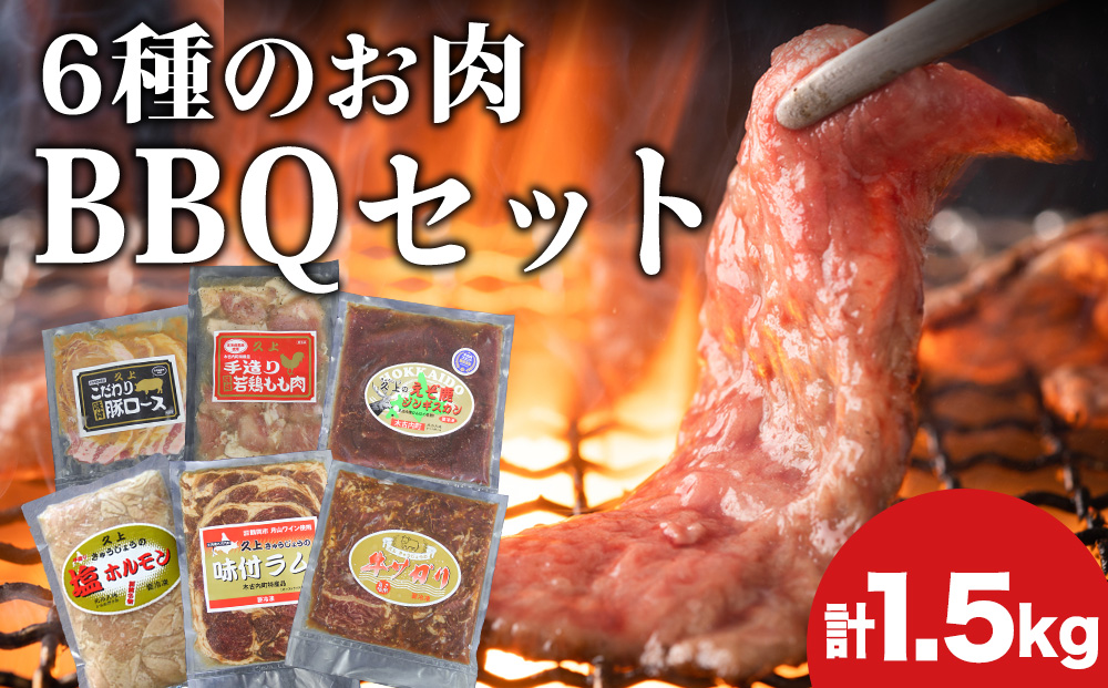 6種のお肉 BBQセット 牛 豚 鶏 羊 鹿肉 5人前 1.5kg 焼肉