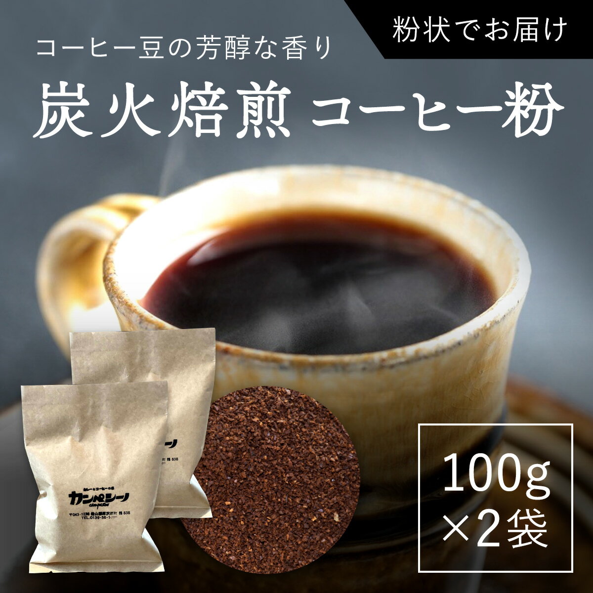 【ふるさと納税】炭火焙煎コーヒー豆　100g×2袋（粉状にてお届け） ふるさと納税 人気 おすすめ ランキング コーヒー コーヒー豆 炭火 焙煎 香りがいい おいしい 北海道 厚沢部 送料無料 ASC002