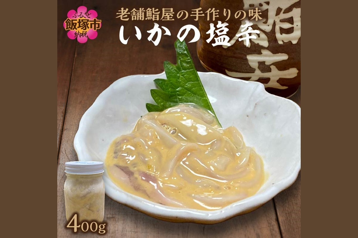 
老舗の味 鮨安 いかの塩辛【A5-381】
