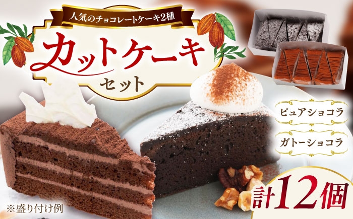 
                  ピュアショコラ / ガトーショコラ チョコレートケーキ 2種12個 冷凍 糸島市 / 五洋食品産業 [AQD006]
                