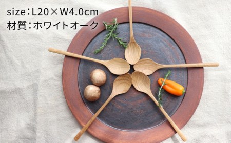 【ホワイトオーク】ディナースプーン5本セット 糸島市 / 家具工房 橙[AZF006]