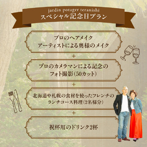 ジャルダンポタジェテラニシ　ご夫婦のためのスペシャル記念日プラン