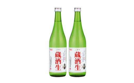 YS-15◆〈生貯蔵酒〉蔵酒生720ml×2本【４月～９月期間限定】