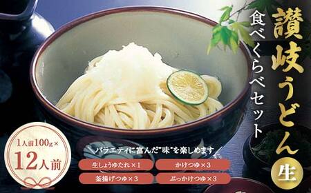 讃岐うどんの食べくらべセット12人前 本場 さぬきうどん 生 うどん 麺 手打ち 生麺 食べ比べ 釜玉うどん ぶっかけうどん 釜揚げ うどんつゆ つゆ かけつゆ めんつゆ 生しょうゆ 醤油 食品 名産品 四国 F5J-195