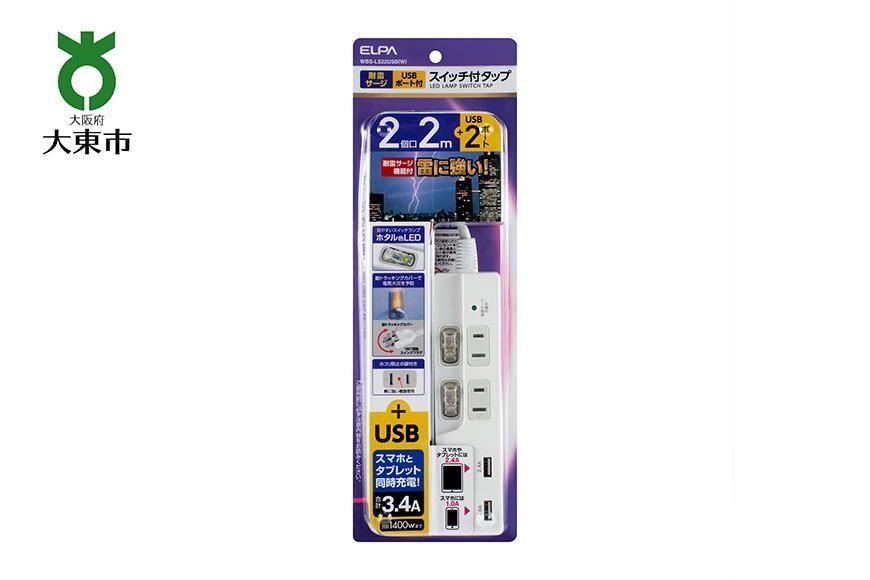 電源タップ　耐雷サージ　USBポート付きスイッチ付きタップ　USB×2ポート　2個口2ｍ　WBS-LS22USB(W) 272183_AZ127