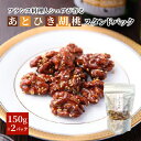 【ふるさと納税】あとひき胡桃 スタンドパック　150g入　2個セット　【加工食品・胡桃・くるみ・クルミ】