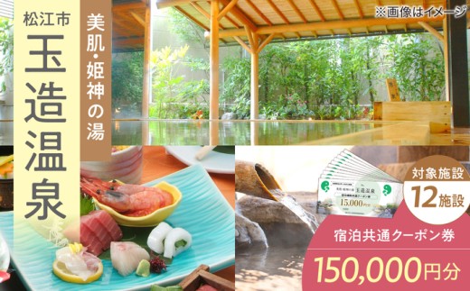 玉造温泉共通クーポン券 寄附額50万円 150,000円分クーポン 島根県松江市/玉造温泉旅館協同組合[ALHN006]｜宿泊 クーポン 旅行 旅 券 利用券 温泉 旅館 ホテル 観光 プレゼント ペア宿泊券 宿泊ギフト券 クーポン 島根 松江 温泉旅  高級旅館 露天風呂 トラベル 国内 旅行券