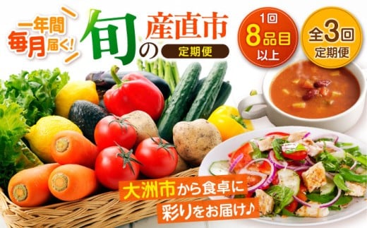 野菜定期便【全3回定期便】 旬の産直市お任せセット （8種以上） 愛媛県大洲市/愛たい菜[AGAP018] 野菜 野菜セット やさいセット サラダ スープ 炒め物 鍋料理 煮物 汁物 料理 和食 野菜 詰め合わせ 新鮮野菜 旬野菜 お試し おまかせセット お任せ 食材セット 宅配 二人暮らし 具材 愛媛県産 大洲市産 産地直送 おすすめ 人気 お取り寄せ 送料無料 3ヶ月定期便 3か月定期便