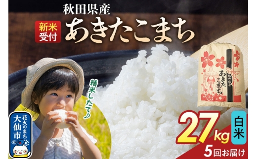 《令和8年産新米予約》 《定期便5ヶ月》【白米】あきたこまち 27kg 秋田県産  こまちライン 秋田県 大仙市産 [秋田 お米 米どころ あきたこまち こまちライン]