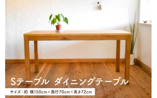 Sテーブル　ダイニングテーブル（家具工房つなぎ） mi0025-0010