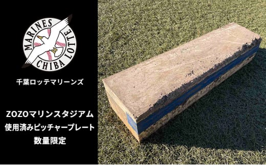 ZOZOマリンスタジアム使用済みピッチャープレート 2024シーズン使用品 インテリア 野球 ロッテ マリーンズ 記念 プロ 千葉 [№5346-0526]