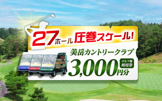 美岳カントリークラブ ゴルフ場 利用券 3,000円分 / ふるさと納税 ゴルフ 岐阜 ゴルフ プレー / 御嵩町 / 美岳カントリークラブ [AVAM001]