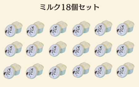 定期便3回 無添加ジェラート すっぴんミルク (90ml×18個) 全3回 合計54個 ジェラート アイス ジェラート  アイス  ジェラート アイス ジェラート アイス ジェラート アイス ジェラー