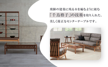 【Takayama Wood Works】センターテーブル 千鳥格子組み | 飛騨の家具 インテリア おしゃれ テーブル おすすめ 柏木工 AM305