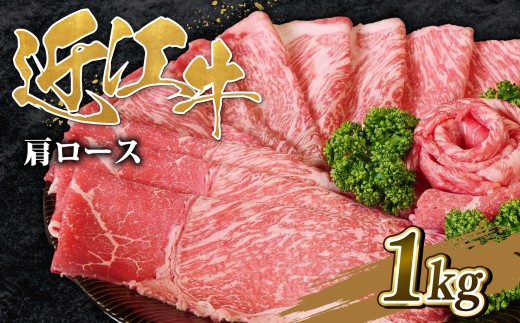【選べる】 近江牛 肩ロース すき焼き 1kg 【OS043】 ( 近江牛 ブランド和牛 牛肉 ロース 肩ロース スライス 近江牛 A4 A5 やきしゃぶ すきやき すき焼き 国産 黒毛和牛 冷凍 人気 鍋 滋賀県 竜王町 和牛 牛肉 すき焼き 霜降り ギフト 贈答 神戸牛 松阪牛 に並ぶ 日本三大和牛 近江牛 ブランド牛 お歳暮 お中元 ふるさと納税 )