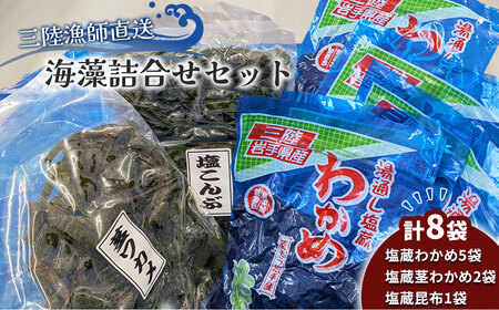 fn-72-045 三陸漁師直送 海藻詰合せセット 両石港 隆丸