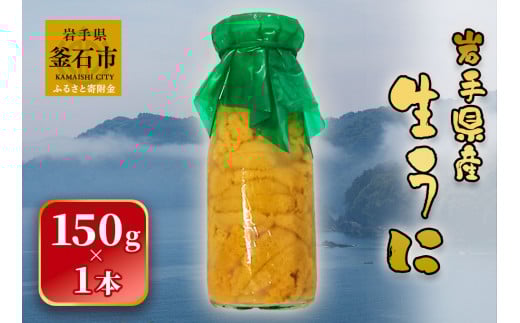 fc-26-016 【先行予約】 岩手県産 生うに（150g×1本） 永野商店 【令和8年5月～7月頃入荷次第順次発送】