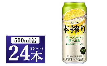 キリン チューハイ 本搾り グレープフルーツ 500ml（24本）◇
