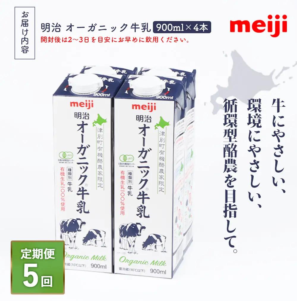 《配送地域限定》【定期便5回】明治オーガニック牛乳 900ml【4本】【73000701】
