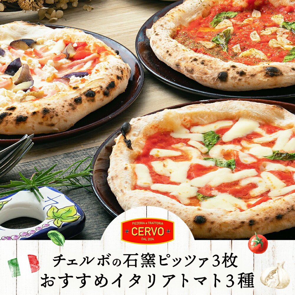 【ふるさと納税】チェルボの石窯ピッツァ 3枚 【おすすめイタリアトマト3種】 マルゲリータ マリナーラ ラザーニャ 北海道 ふるさと納税 ピザ ピッツァ 石窯ピザ 石窯ピッツァ 恵庭市 恵庭 お取り寄せ 詰め合わせ グルメ【43000501】