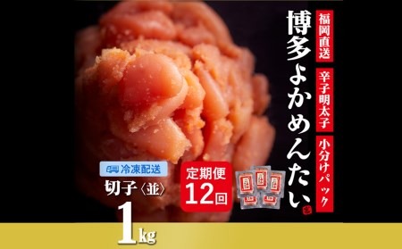【定期便】無着色 辛子明太子(切れ子) 計12kg 博多よかめんたい 1kg×12回 訳あり