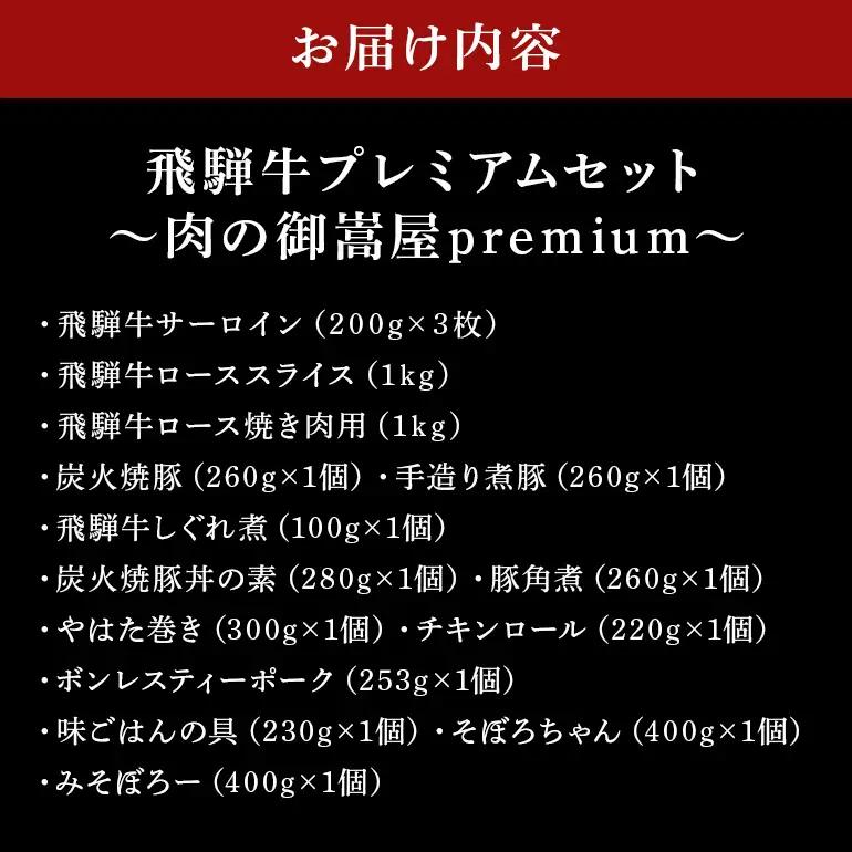 飛騨牛 A5等級【冷蔵配送】プレミアムセット 豪華14品目 着日指定可 飛騨牛 焼豚