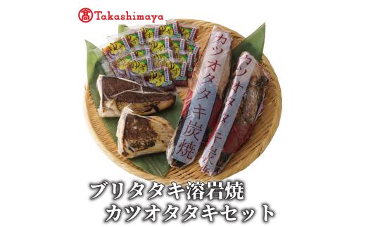＜高島屋選定品＞ ブリタタキ 溶岩焼 2個 (計300g) カツオタタキ 2本 (計600g) セット (IB001-062)