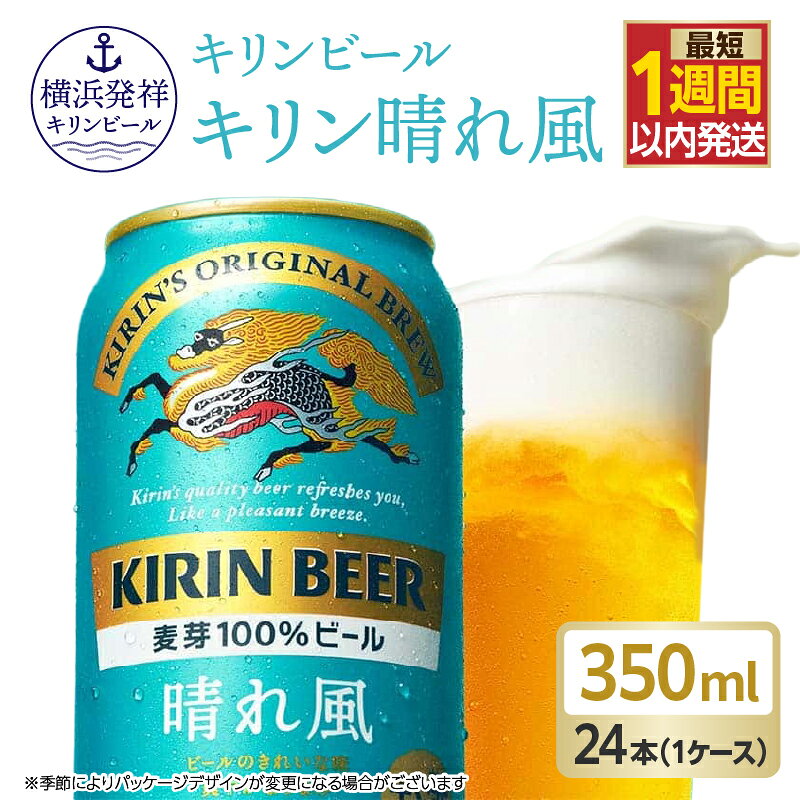 【ふるさと納税】キリンビール 晴れ風 350ml 24本 7日程度で発送 横浜工場製 KIRIN 麒麟 ビール 酒 人気 ギフト 麦芽100％ 希少ホップIBUKI 飲みやすい 横浜 神奈川