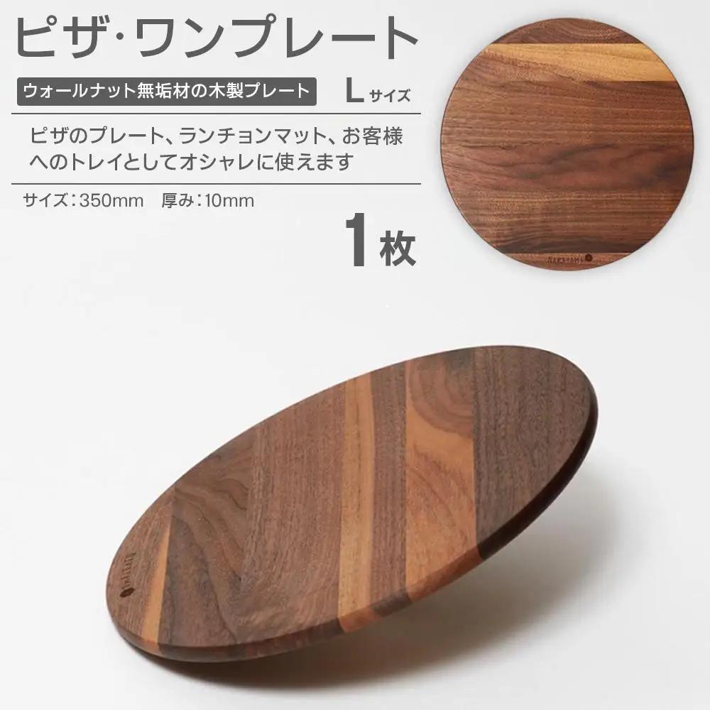 ピザ・ワンプレート L（ウォールナット）| 直径 35cm 木製 無垢材 ウォールナット ピザプレート プレート お皿 皿 食器 カッティングボード まな板 ウッドプレートランチョンマット