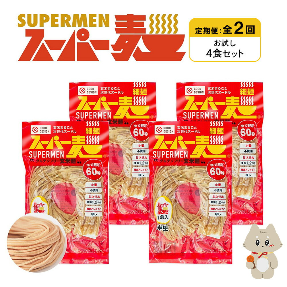 【ふるさと納税】【定期便：全2回】スーパー麺 細麺 4食セット | 麺 定期 2回 100g×4食 グルテンフリー 玄米麺 パスタ アレンジ 時短 無添加 ヘルシー ダイエット アレルゲンフリー お取り寄せ 宮城県 丸森町 丸森【46016】