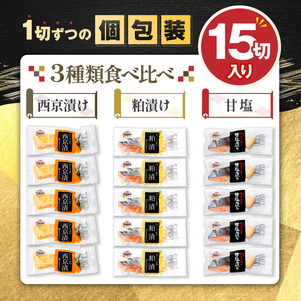 北海道産 熟成 秋鮭 切り身 ３種１５切れセット 個包装 西京漬け5切・粕漬け5切・甘塩切り身5切  鮭 切身 詰め合せ Cセット（ ふるさと納税 鮭 切り身 ふるさと納税 しゃけ 国産 サケ シャケ 魚 海鮮 北海道 別海町 人気  ）