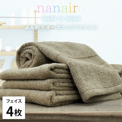 【ふるさと納税】【フェイスタオル4枚組】しなやかオーガニックコットンタオル(34×80cm)ナナイロ ブラウン【1651735】