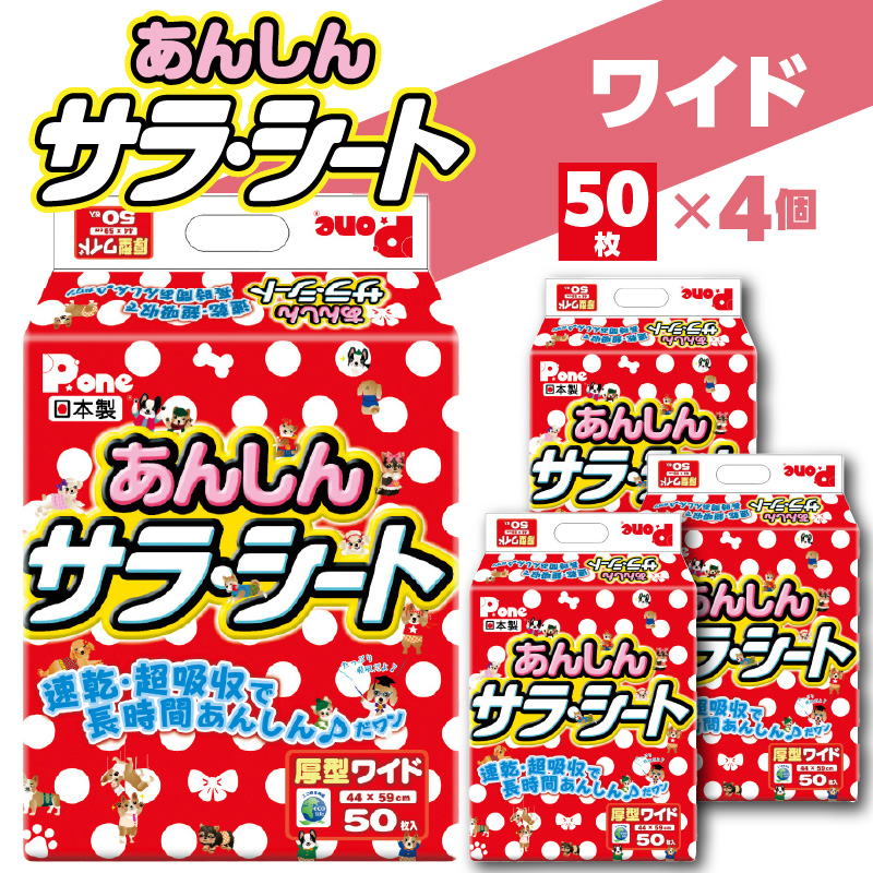 【ふるさと納税】PAW-655_あんしんサラ・シートワイド50枚×4(ペット用)