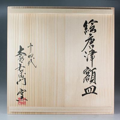 ふるさと納税 唐津市 【唐津焼】中里太郎右衛門窯 絵唐津額皿(ススキ) |  | 03