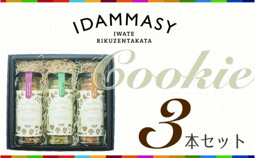 先行予約 【SDGs食品】 モッタイない食材で作られた環境にやさしいクッキー 3種3本セット〈 醤油 / 酒粕 / 北限の気仙茶 〉 60g×各1本 『IDAMMASY』【 クッキー お菓子 おやつ SDGs 持続可能 】  2026年2月頃から順次発送予定 RT3275