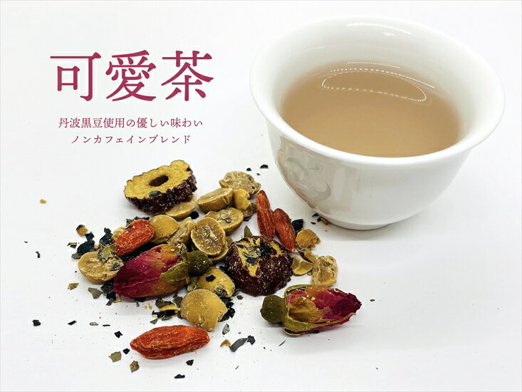 【ふるさと納税】丹葉日和　可愛茶-くーあいちゃ- 丹波 茶　黒豆 ブレンド