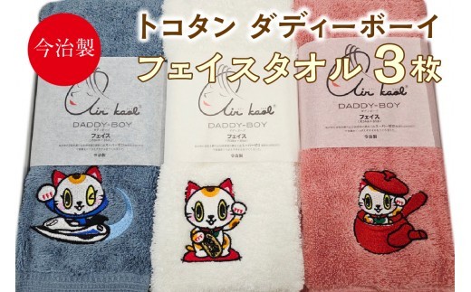今治製【エアーかおる】トコタン フェイスタオル【ダディーボーイ】（3枚セット）│今治 エアーかおる タオル 国内製造 可愛い ワンポイント 刺繍 ご当地キャラ ご当地マスコット ふわふわ素材 吸水