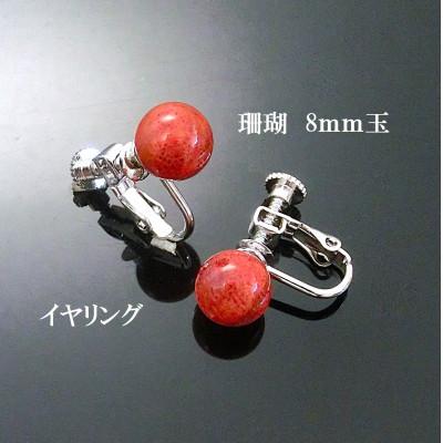 ふるさと納税 和泉市 珊瑚のイヤリング(8ミリ玉)