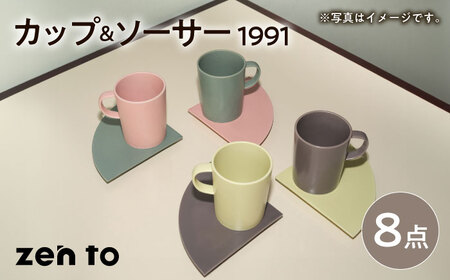 【波佐見焼】zen to 小谷実由 カップ＆ソーサー 「1991」4色セット 【中善】[YE28]