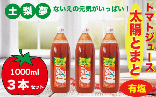 味わい手作り工房土梨夢　太陽とまと【有塩】3本セット