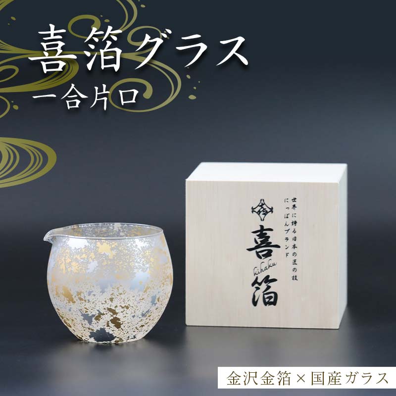 【ふるさと納税】喜箔グラス 一合片口 金箔 日本酒 冷酒 酒器 誕生日 プレゼント 父の日 母の日 敬老の日 お祝い ギフト 石川 加賀 F6P-2474