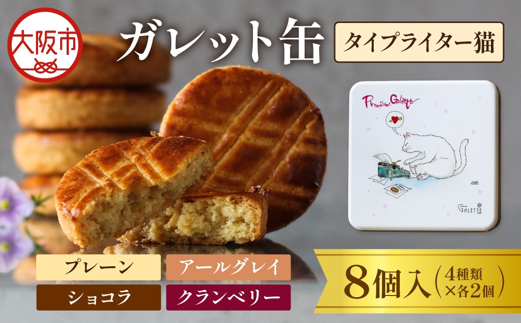 
                  ガレット缶（タイプライター猫）　８枚入（４種類×２枚）_OS113-0005
                
