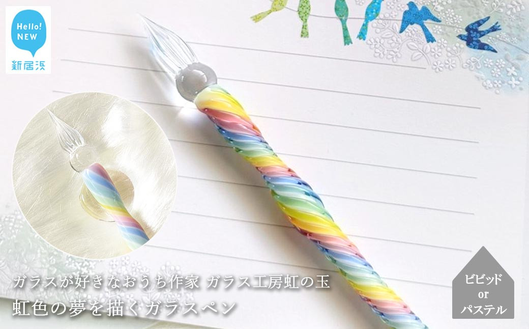 
            ガラスが大好きなおうち作家 虹色の夢を描くガラスペン  【ガラス工房 虹の玉】
          