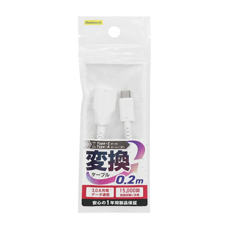 【ふるさと納税】 Type-Cポート(メス)をType-Aポート(メス)にお手軽変換 USBType-C to USB Type-A変換ケーブル OWL-CBCMAF2-WH【 ガジェット 海老名市 】