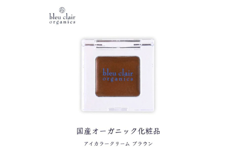 オーガニックアイカラークリーム（アイカラークリーム）　ブラウン色 【170010-2】化粧品 ｱｲｼｬﾄﾞｳ 和漢ｴｷｽ 保湿 国産