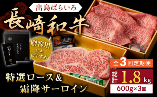 【全3回定期便】長崎和牛 出島ばらいろ 特選 ロース スライス 350g サーロイン ステーキ 約250g 詰合せ【合同会社肉のマルシン】 [QBN049] / 長崎県 佐々町